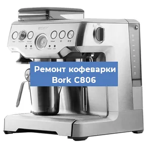 Замена прокладок на кофемашине Bork C806 в Новосибирске